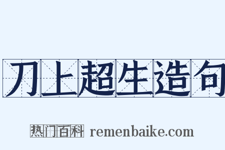 刀上超生造句是什么意思的图片